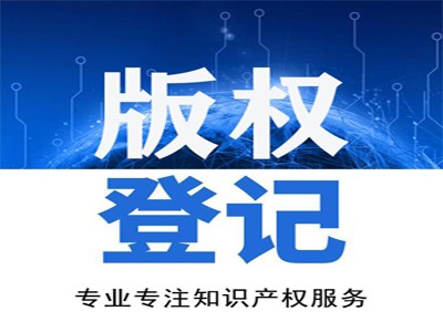 正陽文字著作權(quán)申報中心