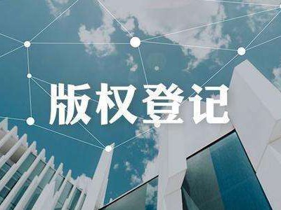 漳州攝影作品著作權(quán)注冊流程