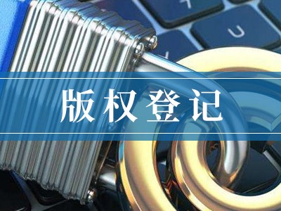 清遠文字版權(quán)申報流程