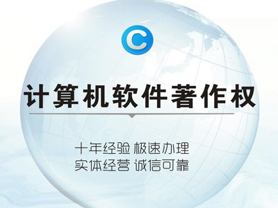江油計算機軟件著作權(quán)代理