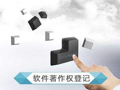 江陰計算機軟件版權(quán)申請