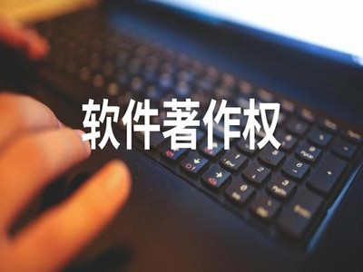 遂平計算機軟件版權(quán)登記